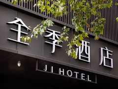 -全季酒店(成都金牛万达店)