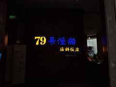 -79号渔船海鲜饭店(宝安店)