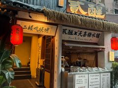 -贰醒·私房小院烧烤 (太古里店)