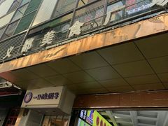 门面-尚岛私房菜(西方巷店)