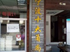 -王阿姨文昌油赞子(府桥街店)