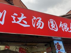 -利达汤圆馄饨(川公路店)