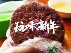 紫薯饼-宫廷糕点铺