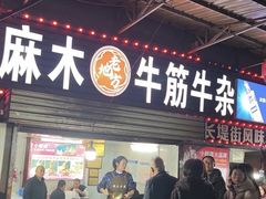 招牌门头-麻木老地方牛筋牛杂(长堤街店)