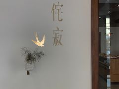 -侘寂甜品(自取店)