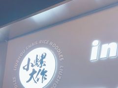 -小螺大作·螺蛳粉火锅(林和西店)