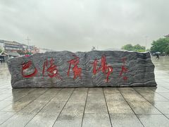 -巴陵广场