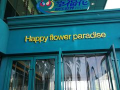 -幸福花欢乐世界(东辰广场A座店)