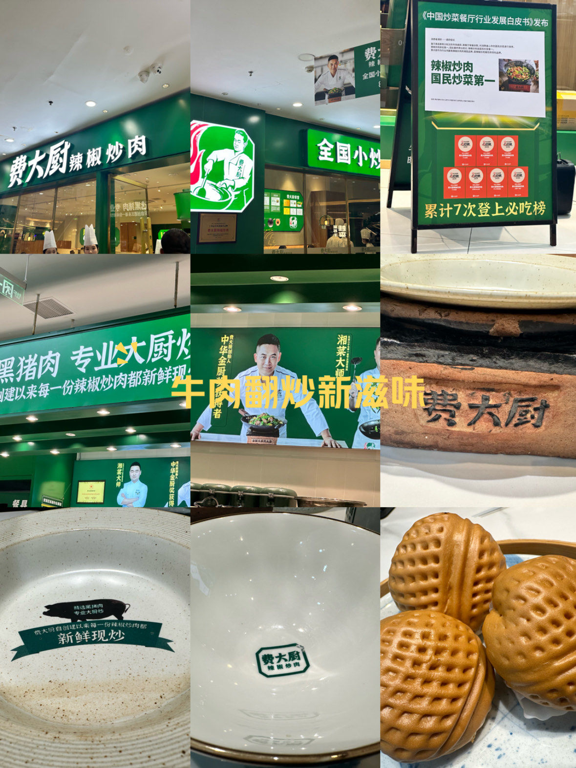 费大厨辣椒炒肉