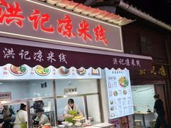 -洪记凉米线(新兴路店)