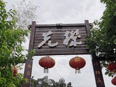门面-先机泉水鸡汤(南山老君洞店)