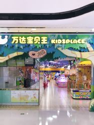 -万达宝贝王(海口秀英店)