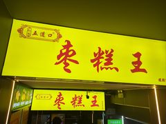 -五道口枣糕王(成府路店)