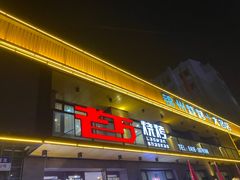 门面-老万烧烤(典逸心洲店)