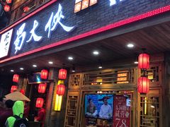 门面-蜀大侠火锅(东园路店)