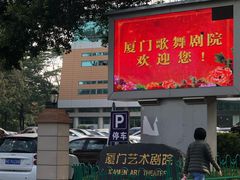 -厦门歌舞剧院
