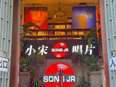 -小宋CD店铺(江汉路店)