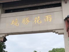 -雨花胜境