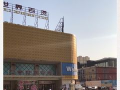 -沃尔玛购物广场(燕郊店)