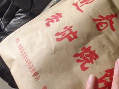 -迎春桥老炉烧饼(碧霞路店)