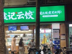 -袁记云饺(蛇口店)