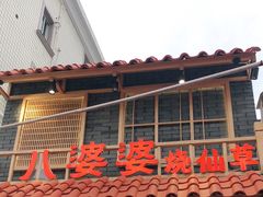 门面-八婆婆烧仙草(曾厝垵店)