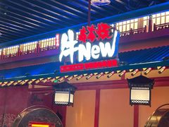 -牛New寿喜烧(金鹰世界店)