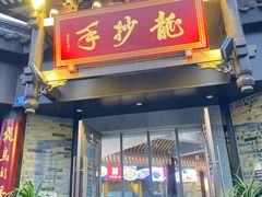 门面-龙抄手(文殊坊店)