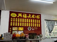 -兴福老面馆(寺路街店)