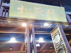 -桃源村(老门东店)