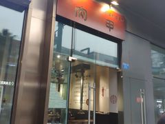 门面-肉甲韩国木炭烤肉(新壹街1店)
