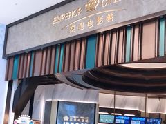 -英皇电影城(平安金融中心IMAX激光店)