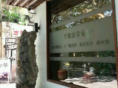 -五观堂素食(新华路店)