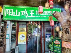 -食德喜·阳山鸡王食研基地
