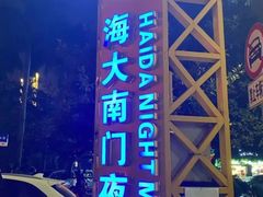 -海大南门夜市(海富街店)