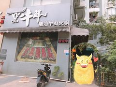 门面-一品牛鲜潮汕牛肉火锅(茶花园店)