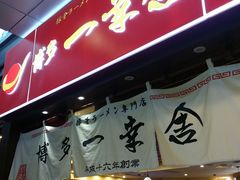 -博多一幸舍(侨福芳草地购物中心店)