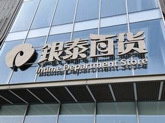 -银泰百货(北京大红门店)