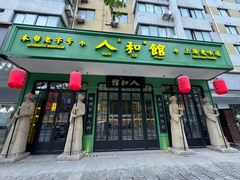 -人和馆·上海菜(徐汇店)