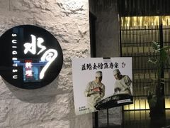 -水月·和牛工坊(水晶郦城店)