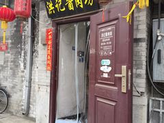 -老北京洪记酱肉坊(德内大街店)
