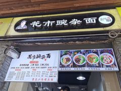-花市豌杂面(民生路店)