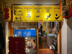 门面-拉面莊夢語＆中华料理八椿
