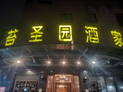 -苔圣园酒家(沪太店)