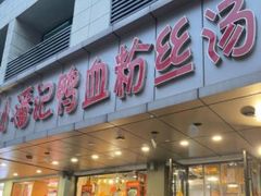 门面-小潘记鸭血粉丝汤