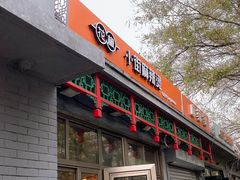 门面-郭记小街麻辣烫(南小街总店)
