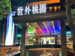 -世外桃源水疗会(皇庭彩园店)