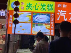 -夹心发糕(大赛巷美食店)