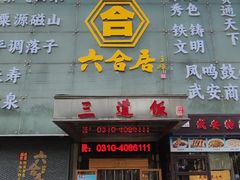 -六合居·邯郸菜·武安菜起源地