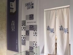 -森果咖啡(人民西路店)